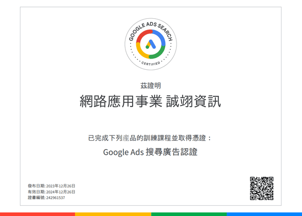 Google Ads 搜尋廣告認證