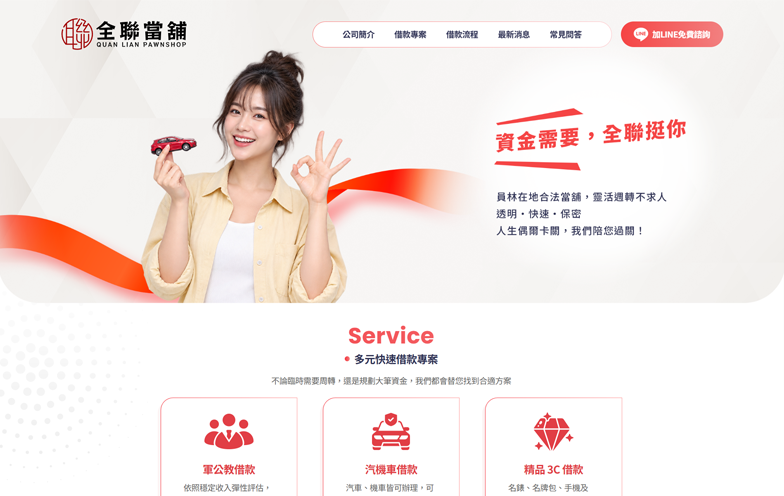 彰化 | 全聯當舖